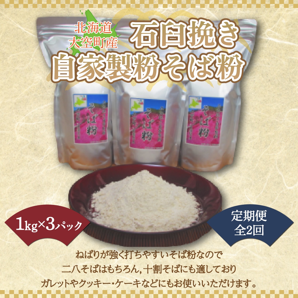 北海道大空町産石臼挽き自家製粉そば粉(キタワセ)1kg×3パック全2回 OSP002北海道大空町30000麺そば