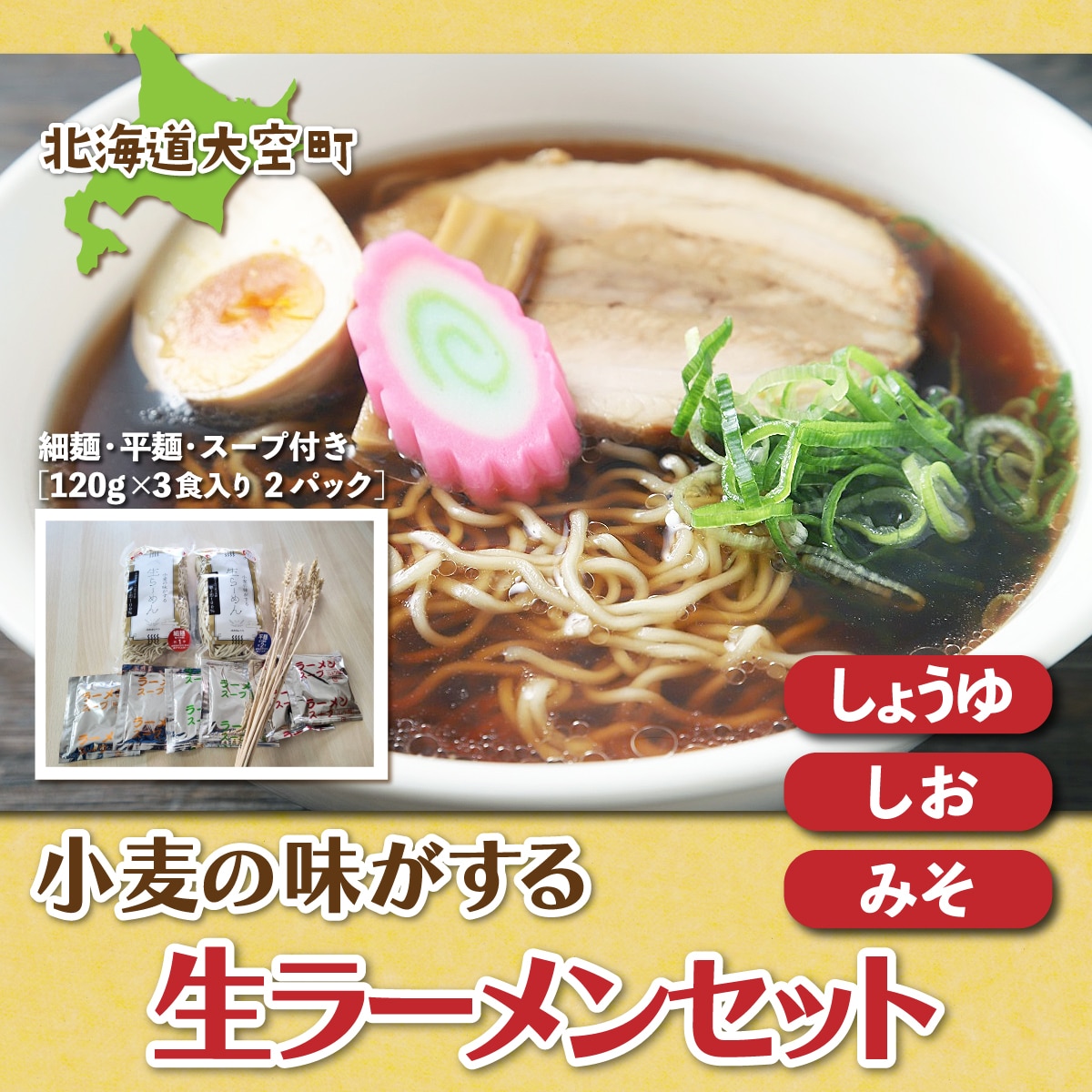 小麦の味がする生ラーメンセット(細麺・平麺・スープ付き)120g×3食入り2パック OSR004北海道大空町10000麺