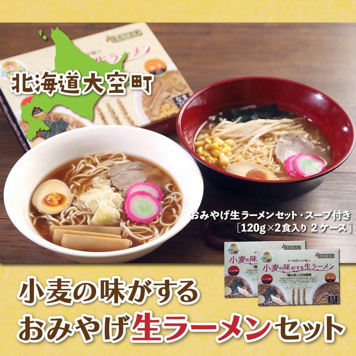 小麦の味がするおみやげ生ラーメンセット120g入り2食 2ケース OSR005北海道大空町10000麺