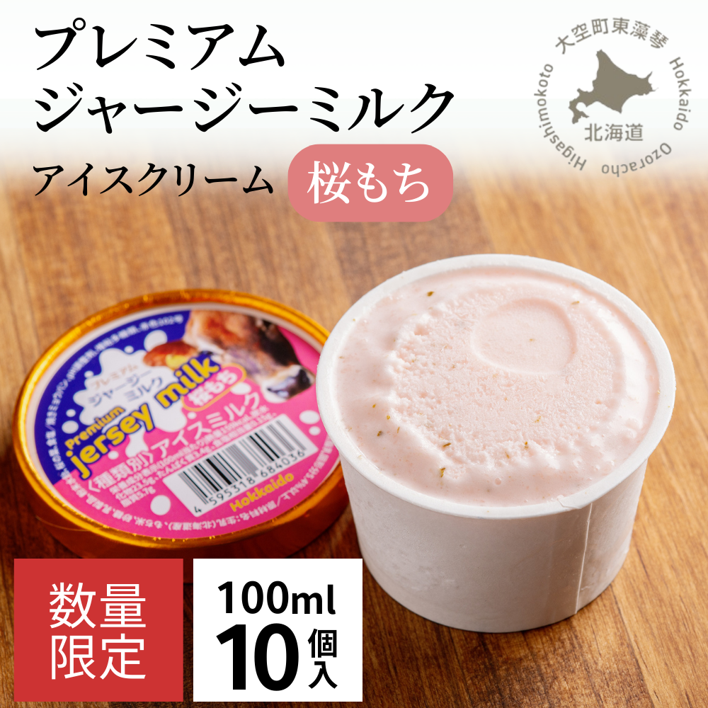 プレミアムジャージーミルクアイスクリーム桜もち OSX002北海道大空町23000菓子・スイーツアイス・ジェラート