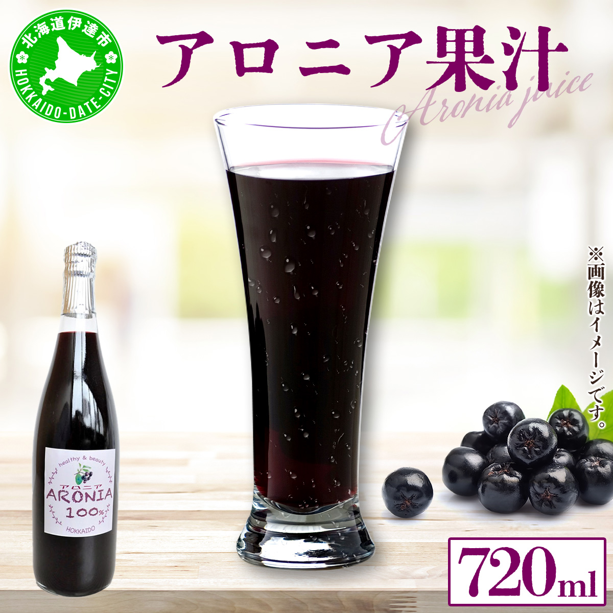 北海道伊達大滝産アロニア果汁720ml【55250335】北海道伊達市15000お茶・飲料果汁・野菜飲料