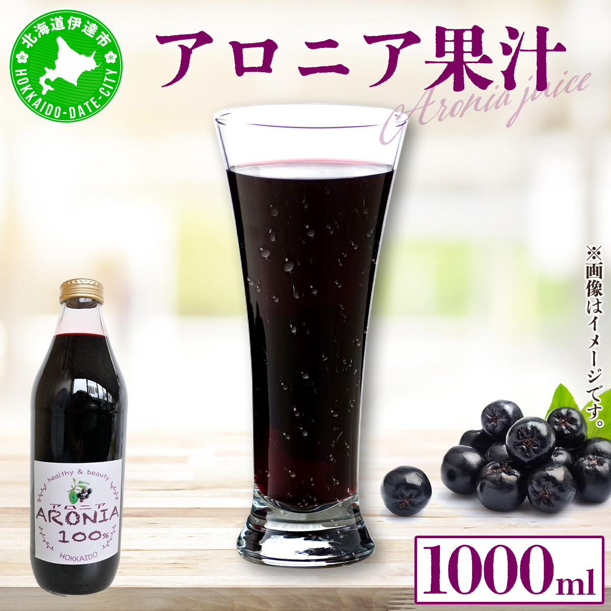北海道 アロニア果汁 1000ml 1本 伊達大滝産 アロニア 果汁 ジュース ソース スムージー ジャム 果実飲料 飲料 飲み物 フルーツ おやつ デザート 土産 贈答用 ギフト プレゼント お取り寄せ 【5