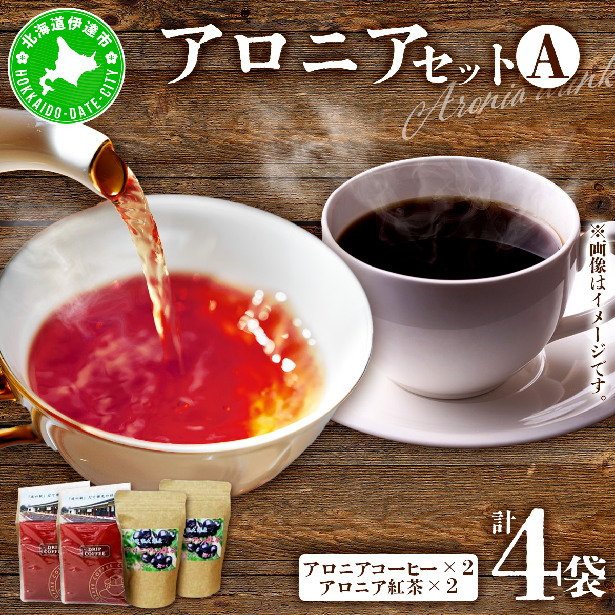 北海道伊達大滝産アロニアセットA【55250342】北海道伊達市15000お茶・飲料コーヒー・紅茶