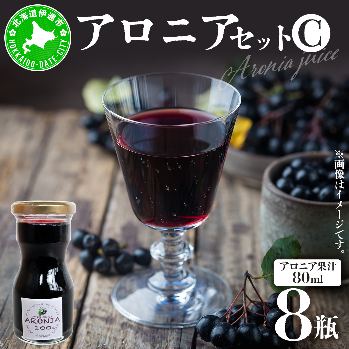 北海道伊達大滝産アロニアセットC【55250344】北海道伊達市16000お茶・飲料果汁・野菜飲料