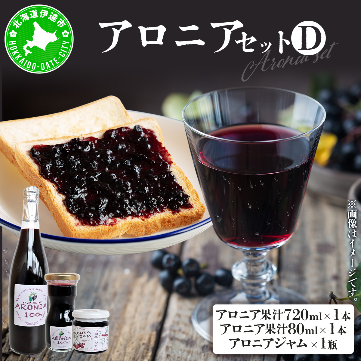 北海道伊達大滝産アロニアセットD【55250345】北海道伊達市19000お茶・飲料果汁・野菜飲料