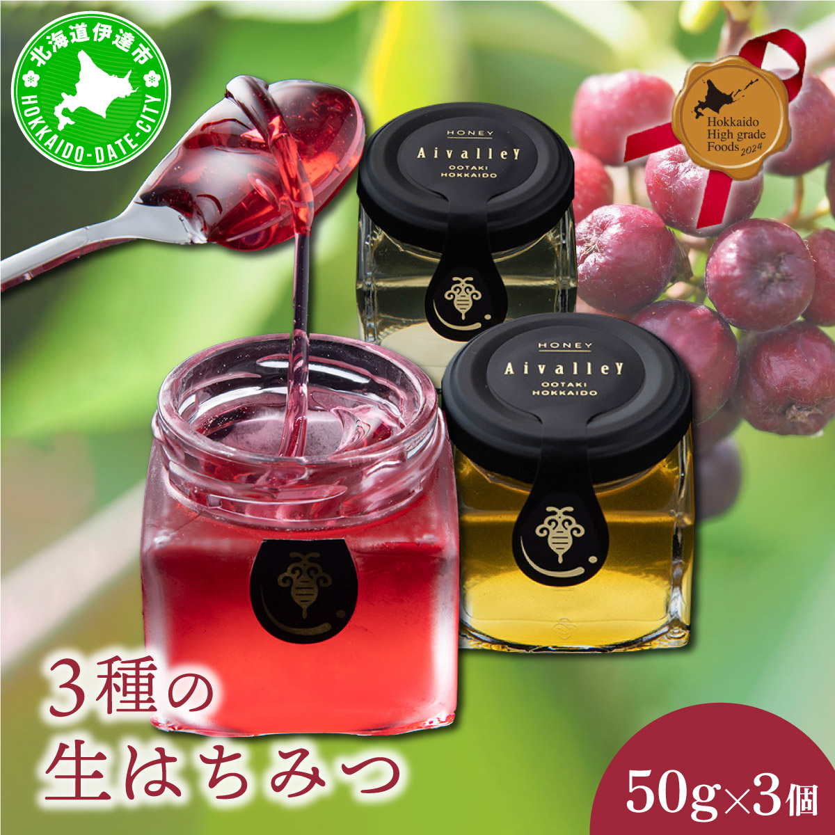 北海道 伊達大滝産 生 はちみつ 3種 ミニセット 各50g 国産 ハチミツ 蜂蜜 ハニー アロニア スーパーフード 北のハイグレード食品 ギフト 花カフェアイバレー 【55250347】北海道伊達市16000調味