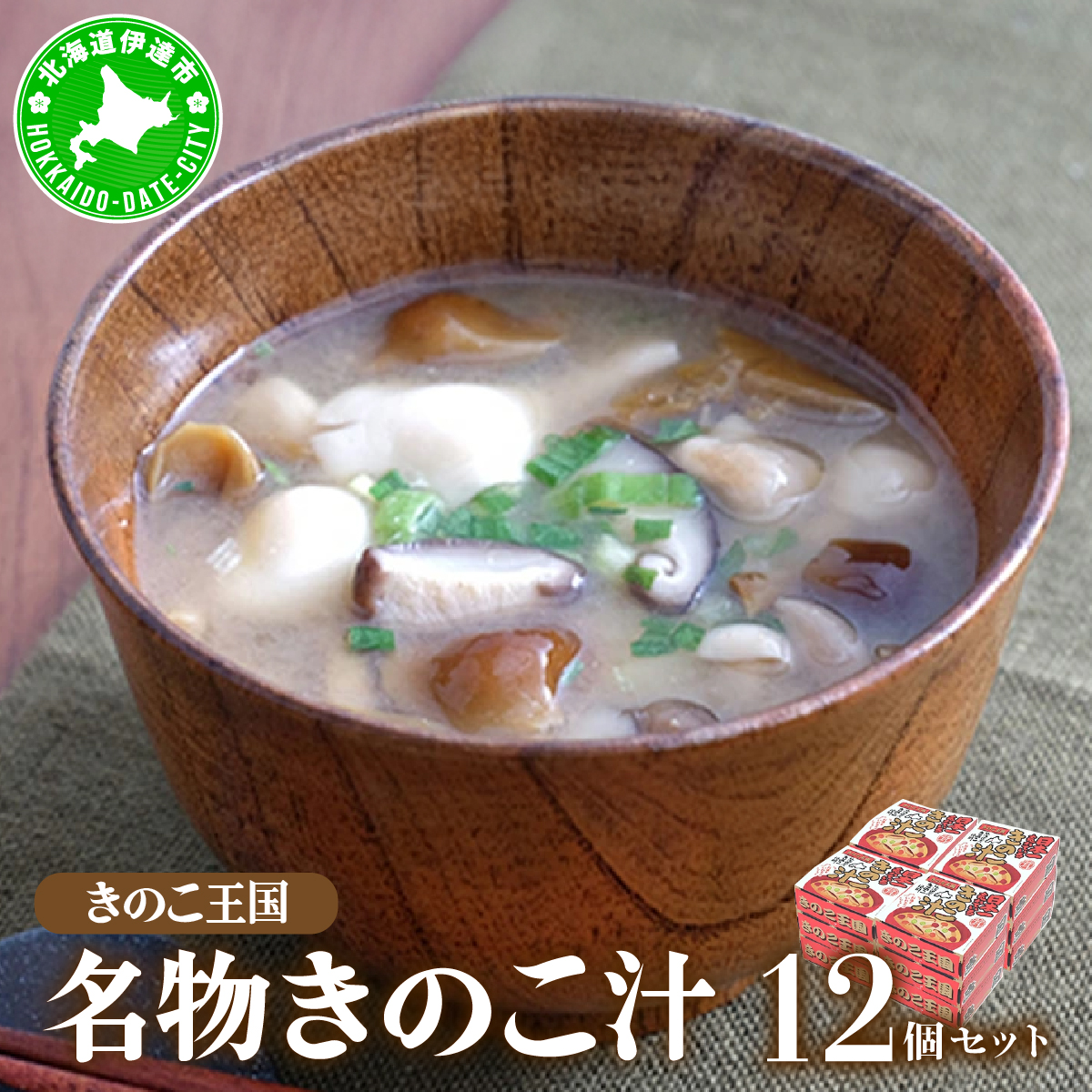 北海道伊達【きのこ王国】名物きのこ汁12個セット【55250350】北海道伊達市13000鍋セット・総菜・加工食品その他 鍋セット・総菜・加工食品