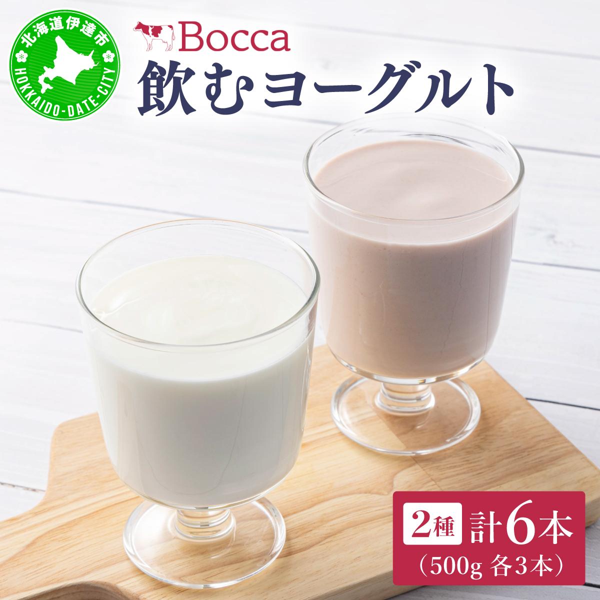 北海道 牧家 Bocca 飲むヨーグルト 2種 プレーン もも ベリー ラッシー 500g 各3本 計6本 ヨーグルト 生乳 ミルク 乳酸菌 桃 まろやか 濃厚 ギフト プレゼント 【55250502】北海道伊達市18000卵・乳