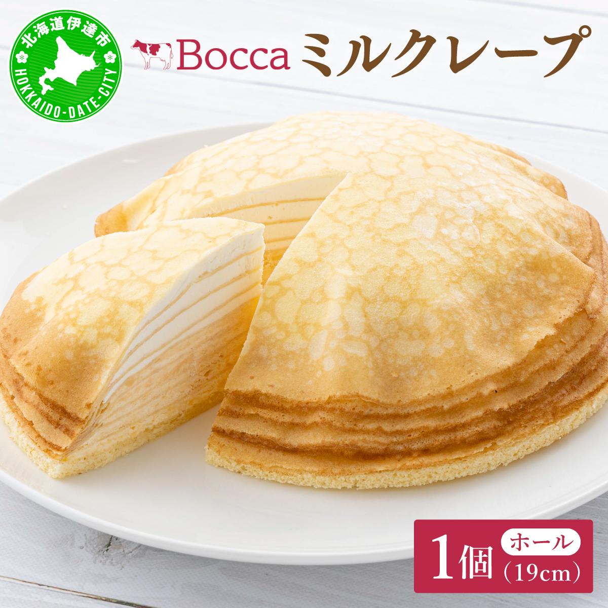北海道 牧家 Bocca ミルクレープ ホール ケーキ 生クリーム カスタード クレープ 濃厚 しっとり 生乳 ミルク スポンジ  デザート スイーツ ギフト 贈り物 冷凍 【55250506】北海道伊達市15000菓子
