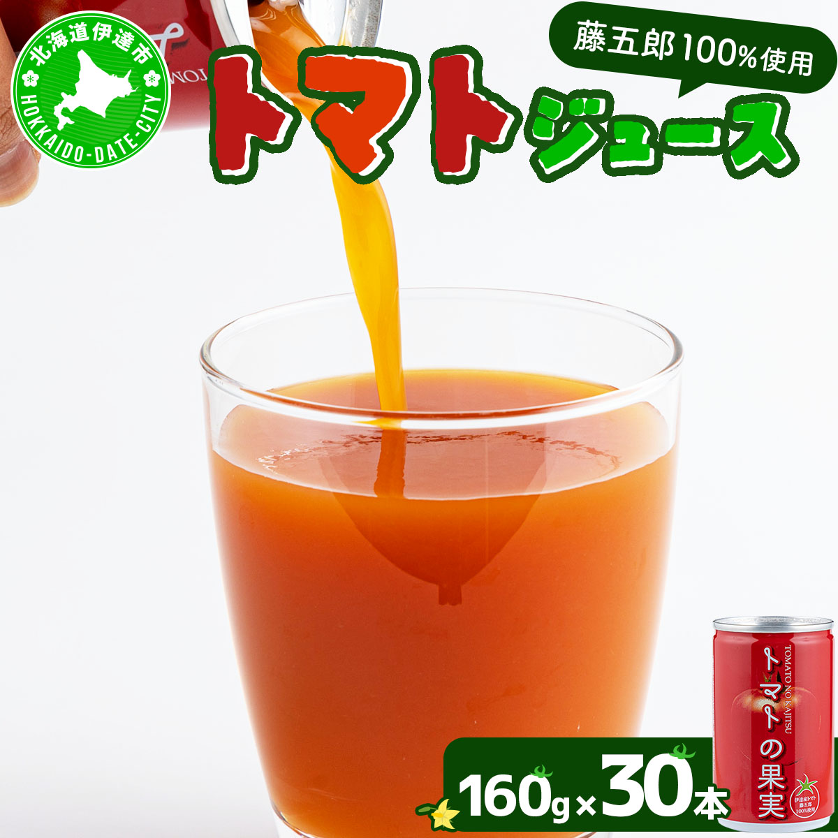 【藤五郎】トマトジュース30本【55250528】北海道伊達市13000お茶・飲料果汁・野菜飲料