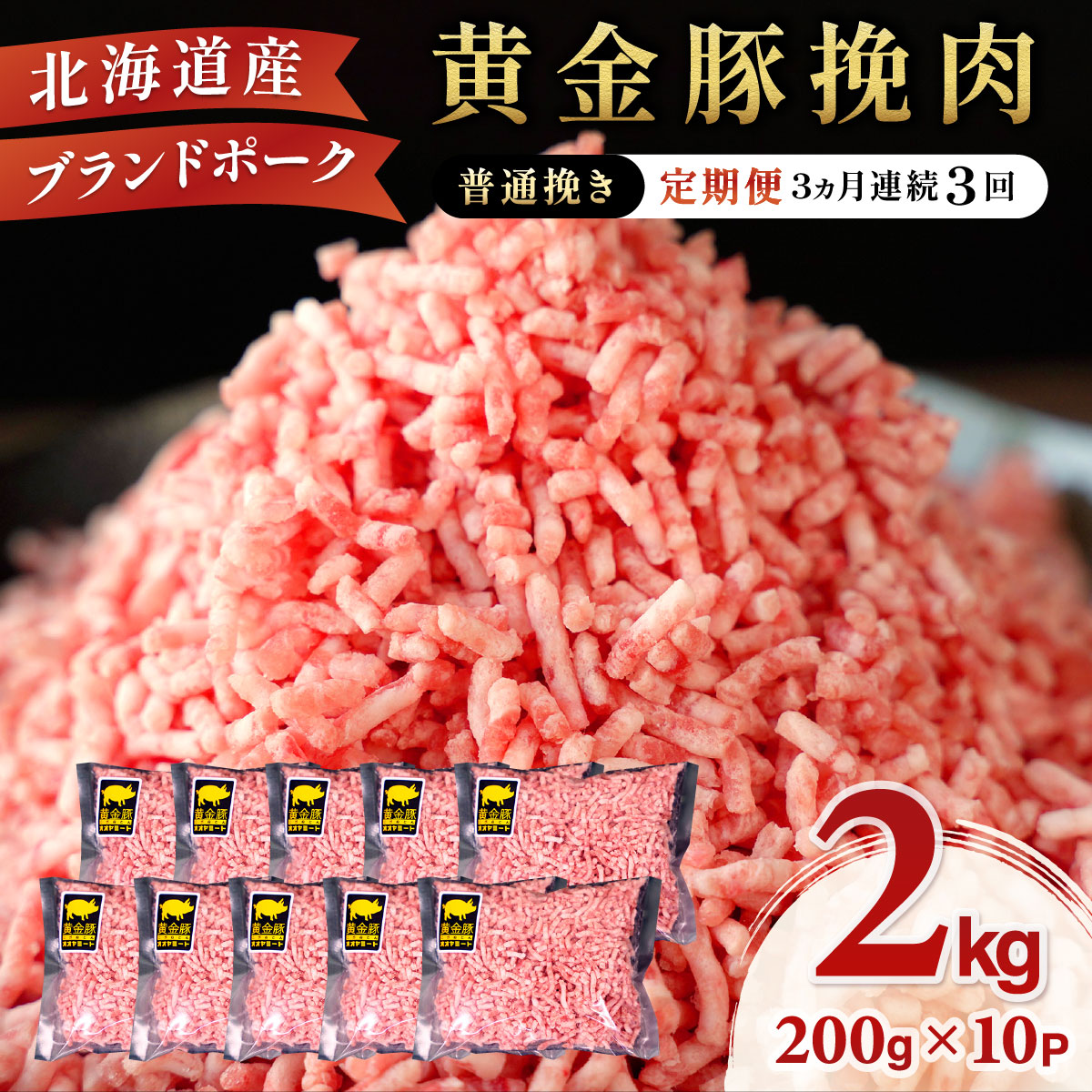 北海道 定期便 3ヵ月連続3回 豚ひき肉 普通挽き 200g 10パック 伊達産 黄金豚 三元豚 ミンチ 挽肉 お肉 小分け ハンバーグ 餃子 そぼろ 大矢 オオヤミート 冷凍 【豚肉】特集【55250536】北海道伊