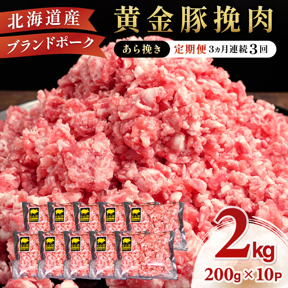 北海道 定期便 3ヵ月連続3回 豚ひき肉 あら挽き 200g 10パック 伊達産 黄金豚 三元豚 ミンチ 挽肉 お肉 小分け ミートソース カレー 大矢 オオヤミート 冷凍 【豚肉】特集【55250539】北海道伊達