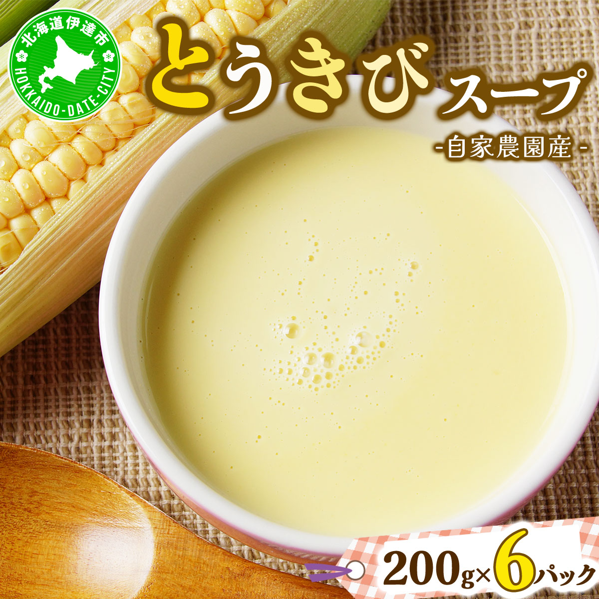 自家農園産とうきびスープ1.2kg 【農福連携】【55250569】北海道伊達市10000鍋セット・総菜・加工食品その他 鍋セット・総菜・加工食品