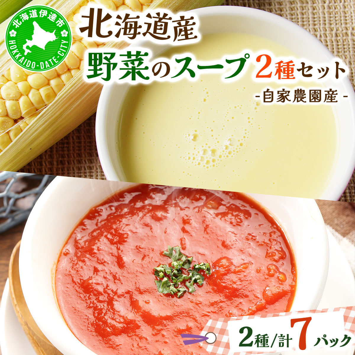 北海道伊達産野菜のスープ2種セット 【農福連携】【55250572】北海道伊達市12000鍋セット・総菜・加工食品その他 鍋セット・総菜・加工食品
