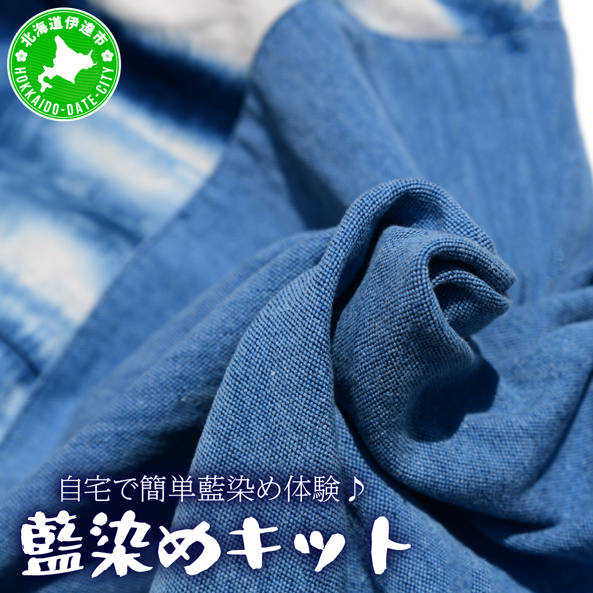 自宅で簡単藍染め体験♪藍染めキット【55250614】北海道伊達市14000衣類・装飾品・工芸品その他 装飾品・工芸品
