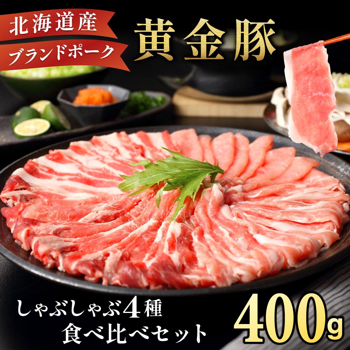 伊達黄金豚しゃぶしゃぶ4種食べ比べセット400g【55250665】北海道伊達市19000肉豚肉