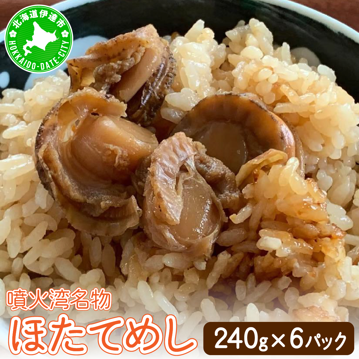 冷凍 噴火湾名物 ほたてめし 240g×6パック【55250666】北海道伊達市16000鍋セット・総菜・加工食品その他 鍋セット・総菜・加工食品