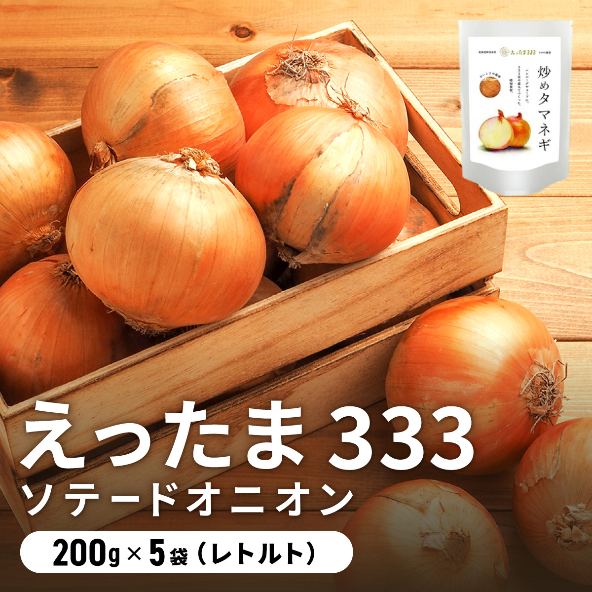 ※ チャリティー返礼品 ※ 伊達産【えったま333】の炒め玉ねぎ ソテードオニオン 200g×5袋(レトルト)【55250653】北海道伊達市10000野菜・きのこ玉ねぎ・ねぎ