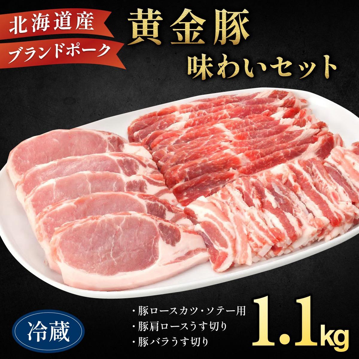伊達産 黄金豚 味わいセット 約1.1kg【冷蔵便】【55250687】北海道伊達市25000肉豚肉