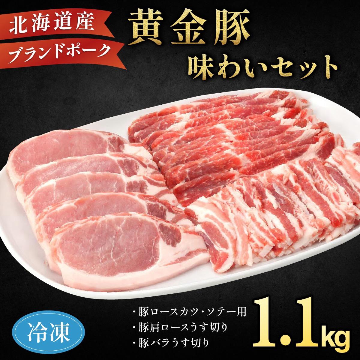 伊達産 黄金豚 味わいセット 約1.1kg 【冷凍便】【55250688】北海道伊達市25000肉豚肉