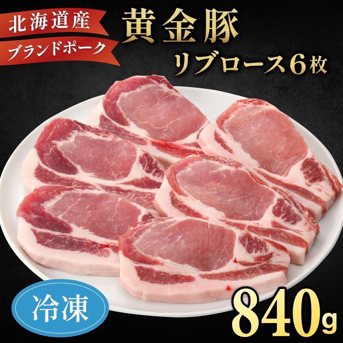伊達産 黄金豚 リブロース 840g【冷凍便】【55250690】北海道伊達市22000肉豚肉