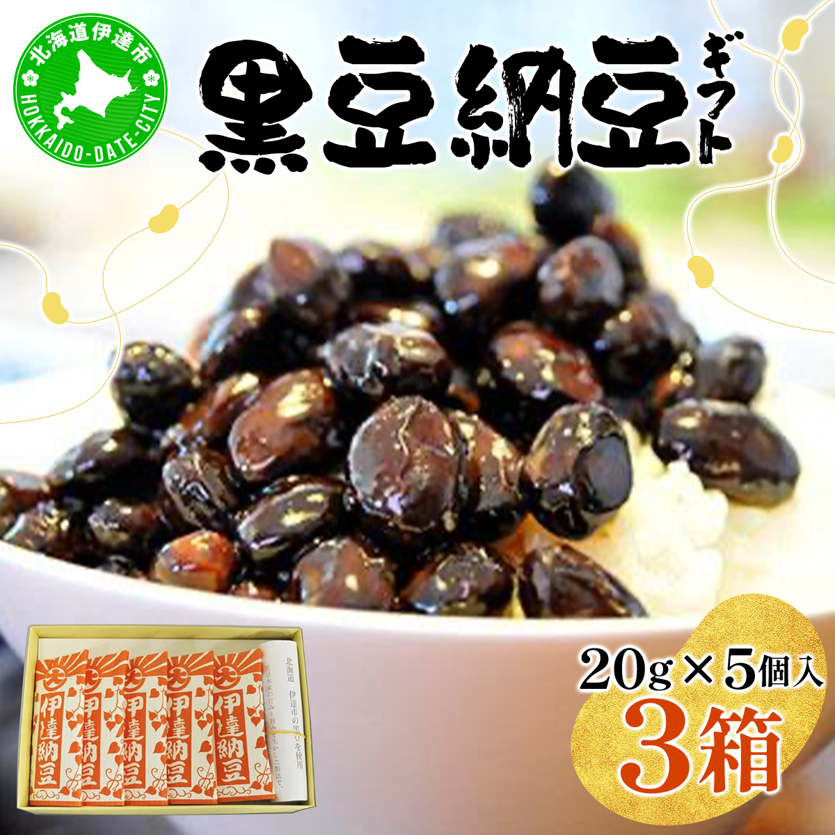 老舗店の味!ちょっと贅沢 黒豆納豆ギフト 5個入 3箱セット【55250702】北海道伊達市14000鍋セット・総菜・加工食品その他 鍋セット・総菜・加工食品