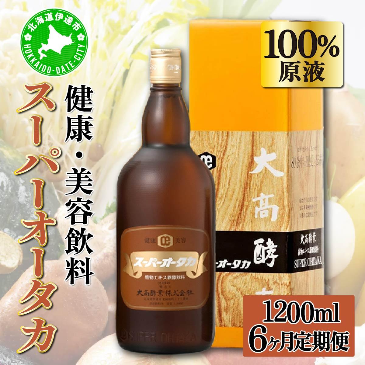 定期便 6ヵ月連続 全6回 スーパーオータカ 1200ml 健康 飲料 原液 植物エキス醗酵飲料 美容 栄養 野菜 北海道 果物 植物 植物エキス 酵素 醗酵 熟成 ファスティング 食生活改善 腸内環境改善 健