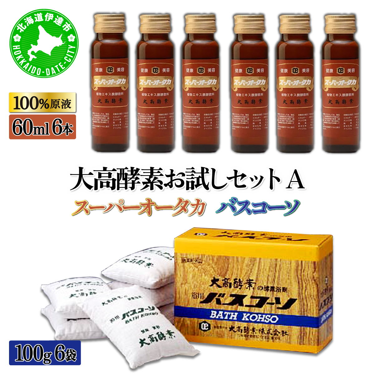 大高酵素お試しセットA【55250738】北海道伊達市20000お茶・飲料果汁・野菜飲料