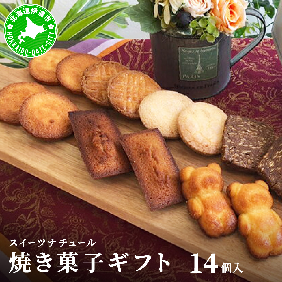スイーツナチュール 焼き菓子ギフト14個入り【55250742】北海道伊達市13000菓子・スイーツその他 洋菓子