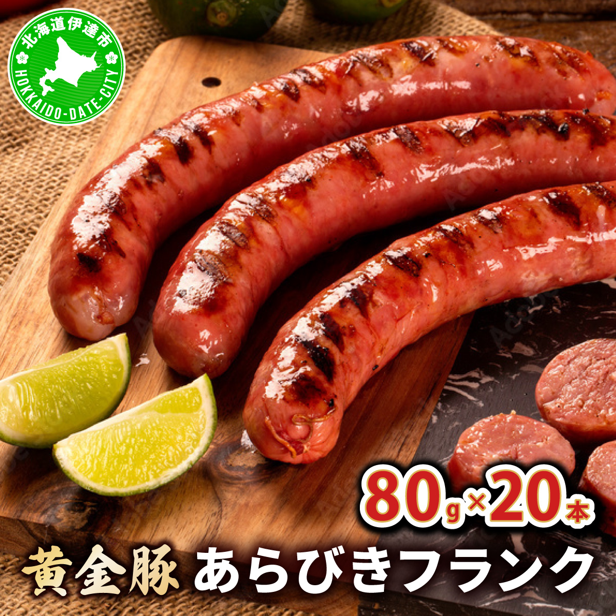 伊達産黄金豚あらびきフランク80g×20本セット【55250751】北海道伊達市25000肉加工肉(ハム・ソーセージ等)
