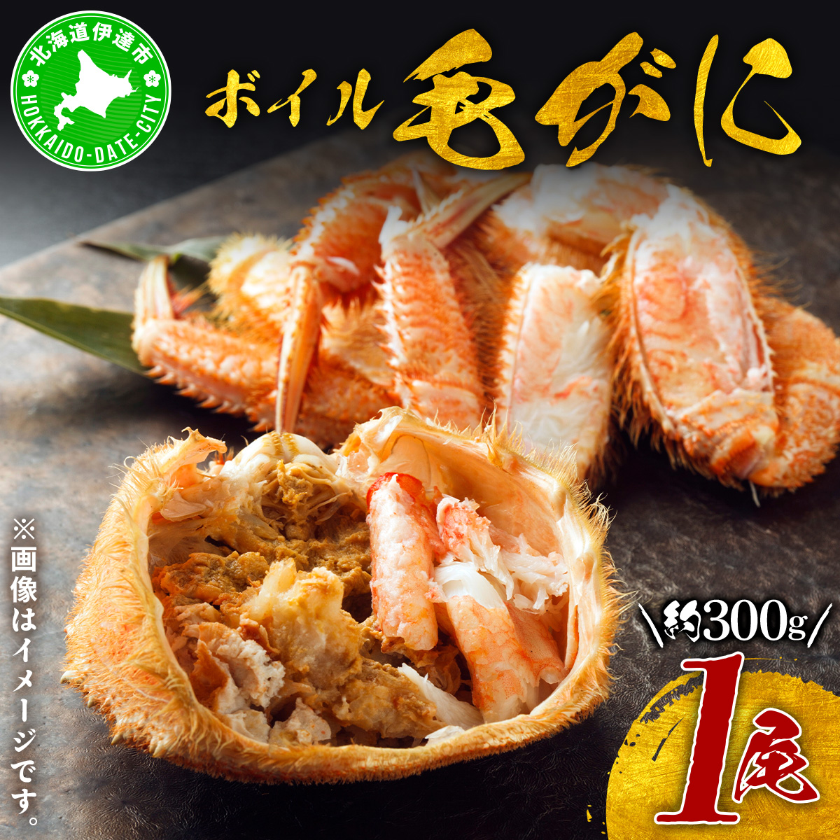北海道 噴火湾産 冷凍 ボイル 毛がに 約300g×1尾【55250779】北海道伊達市17000魚介・海産物カニ