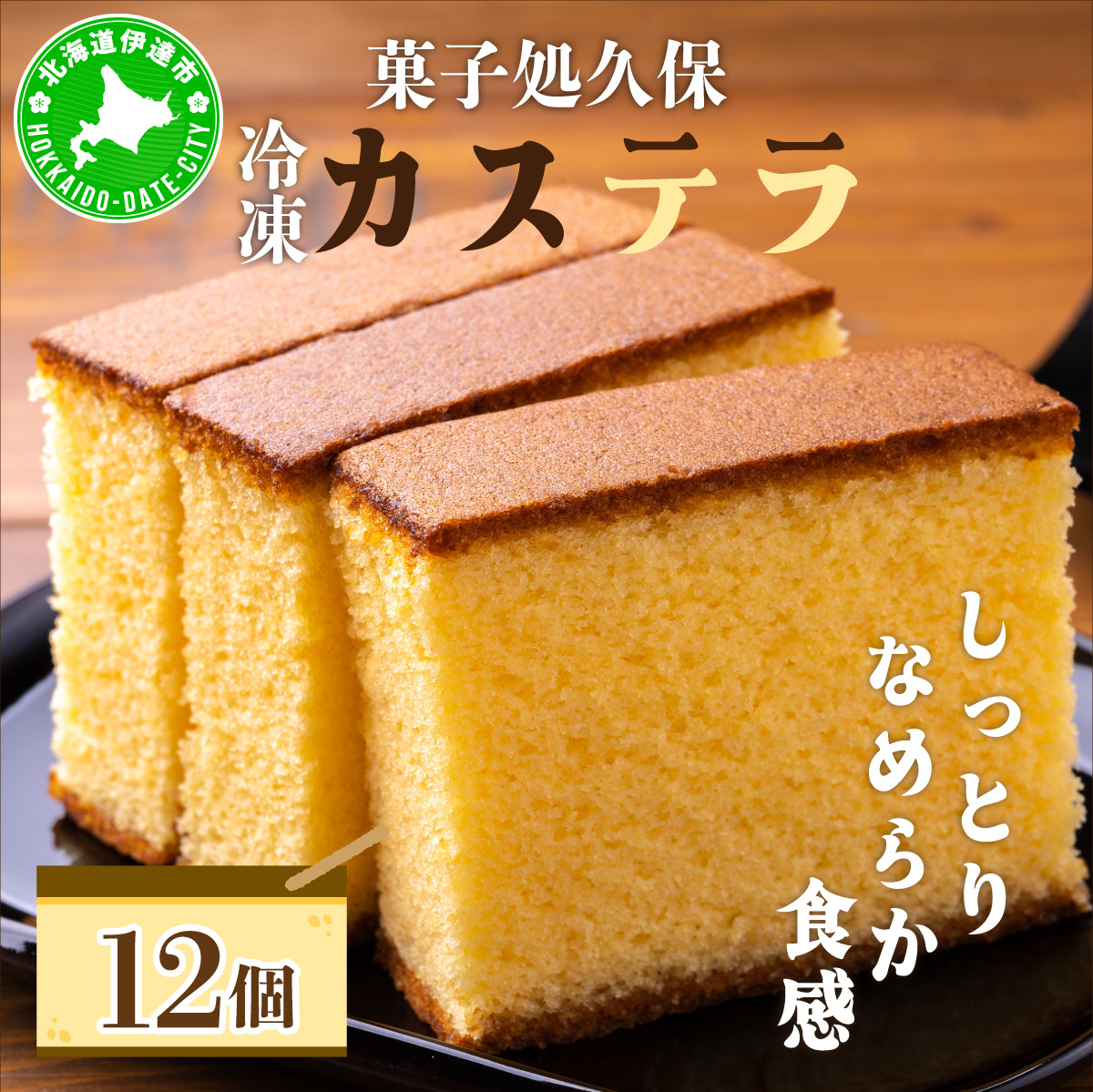 菓子処久保 冷凍 カステラ 12個 個包装【55250791】北海道伊達市10000菓子・スイーツケーキ・カステラ