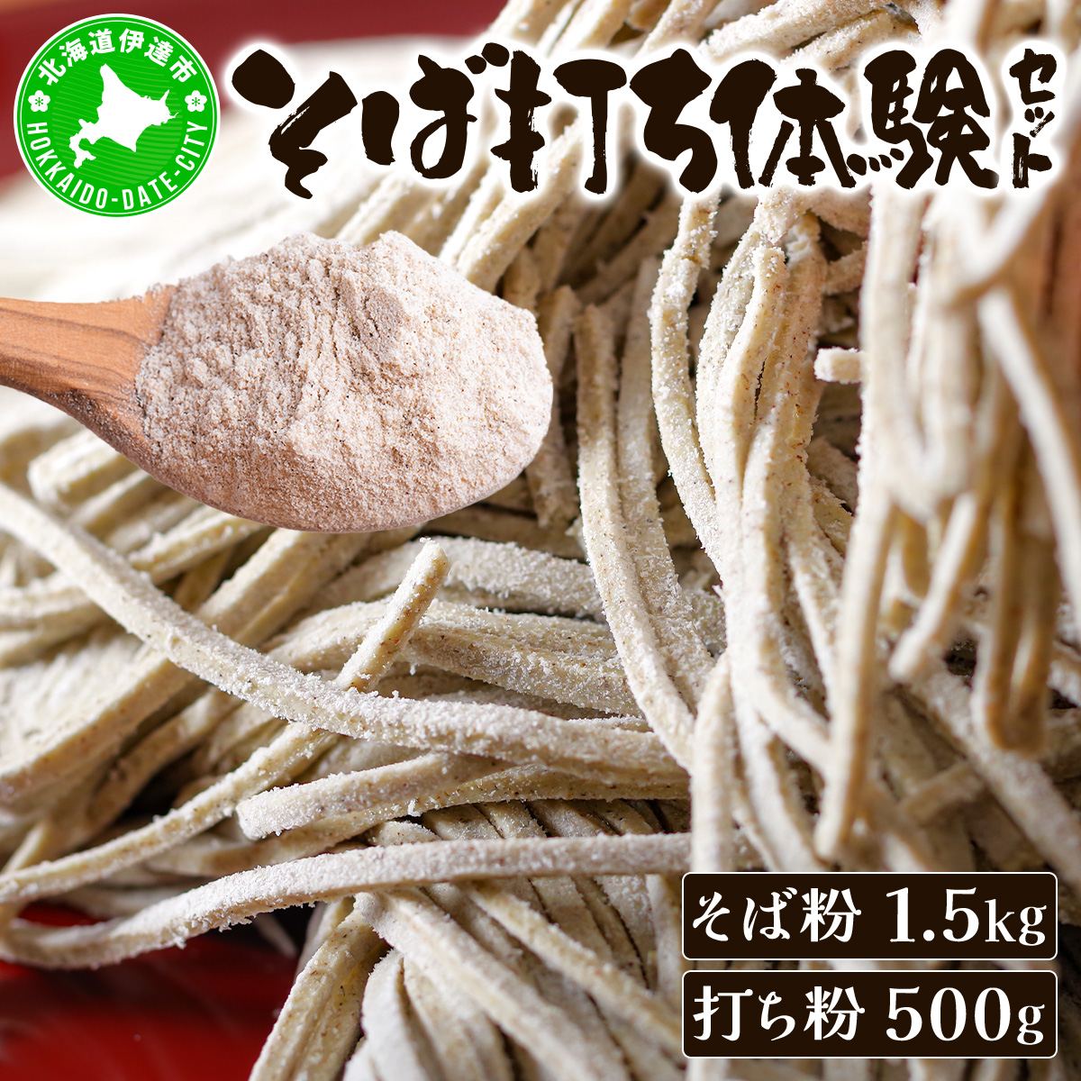 そば打ち体験セット 北海道産 そば粉1.5kg  打ち粉500g【55250795】北海道伊達市13000麺そば