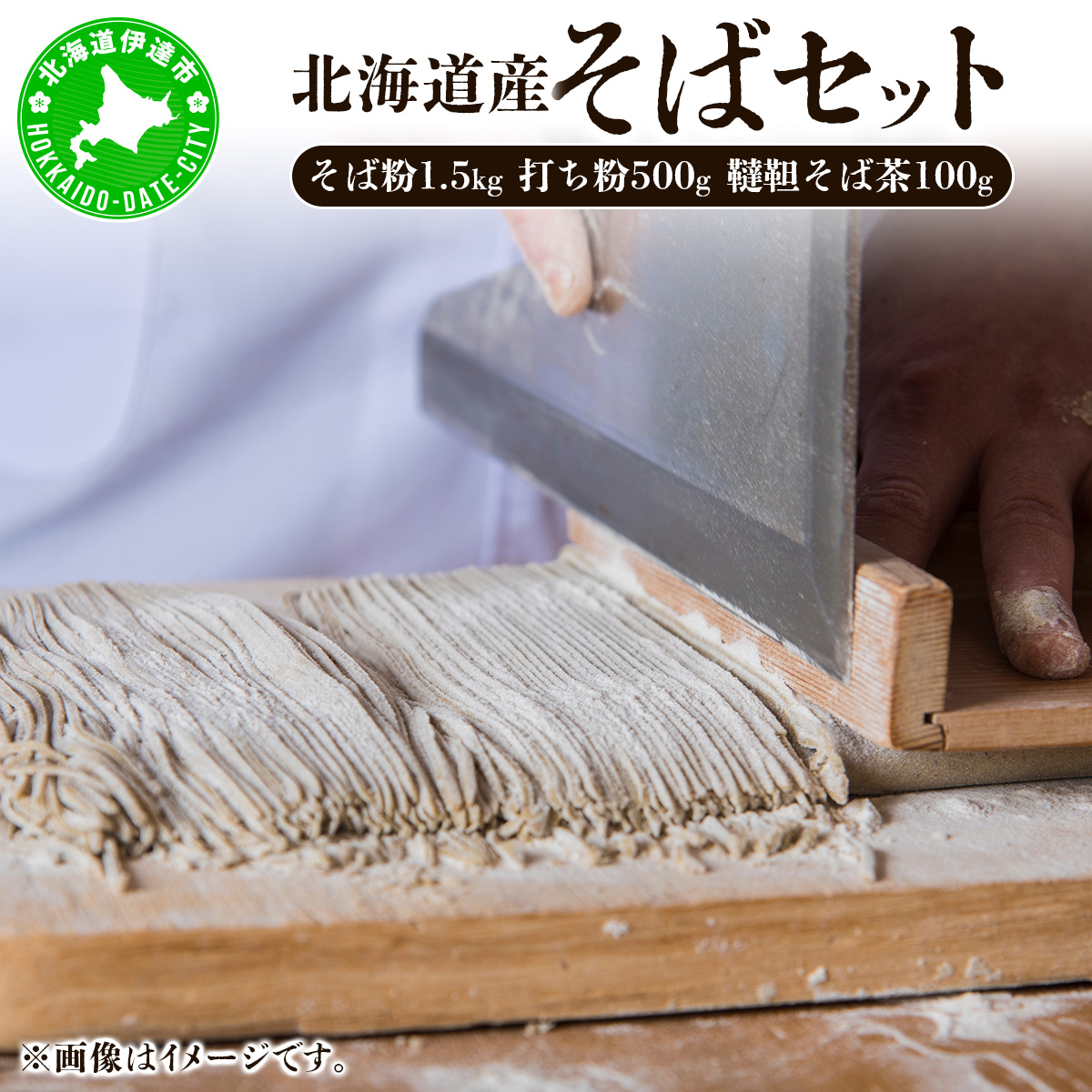 北海道産そばセット そば粉1.5kg  打ち粉500g  韃靼そば茶100g【55250797】北海道伊達市17000麺そば