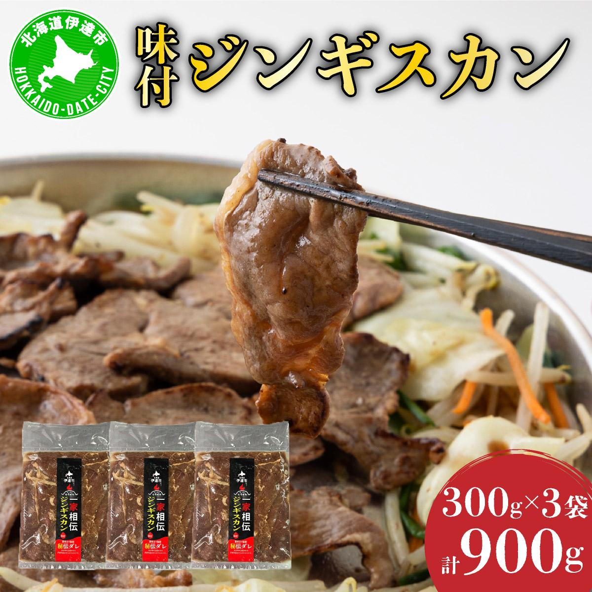 北海道 伊達 ヒラオカ 味付 ジンギスカン 300g × 3袋 900g ラム 羊肉 焼肉 お肉 BBQ【55250141】北海道伊達市16000肉ジビエ