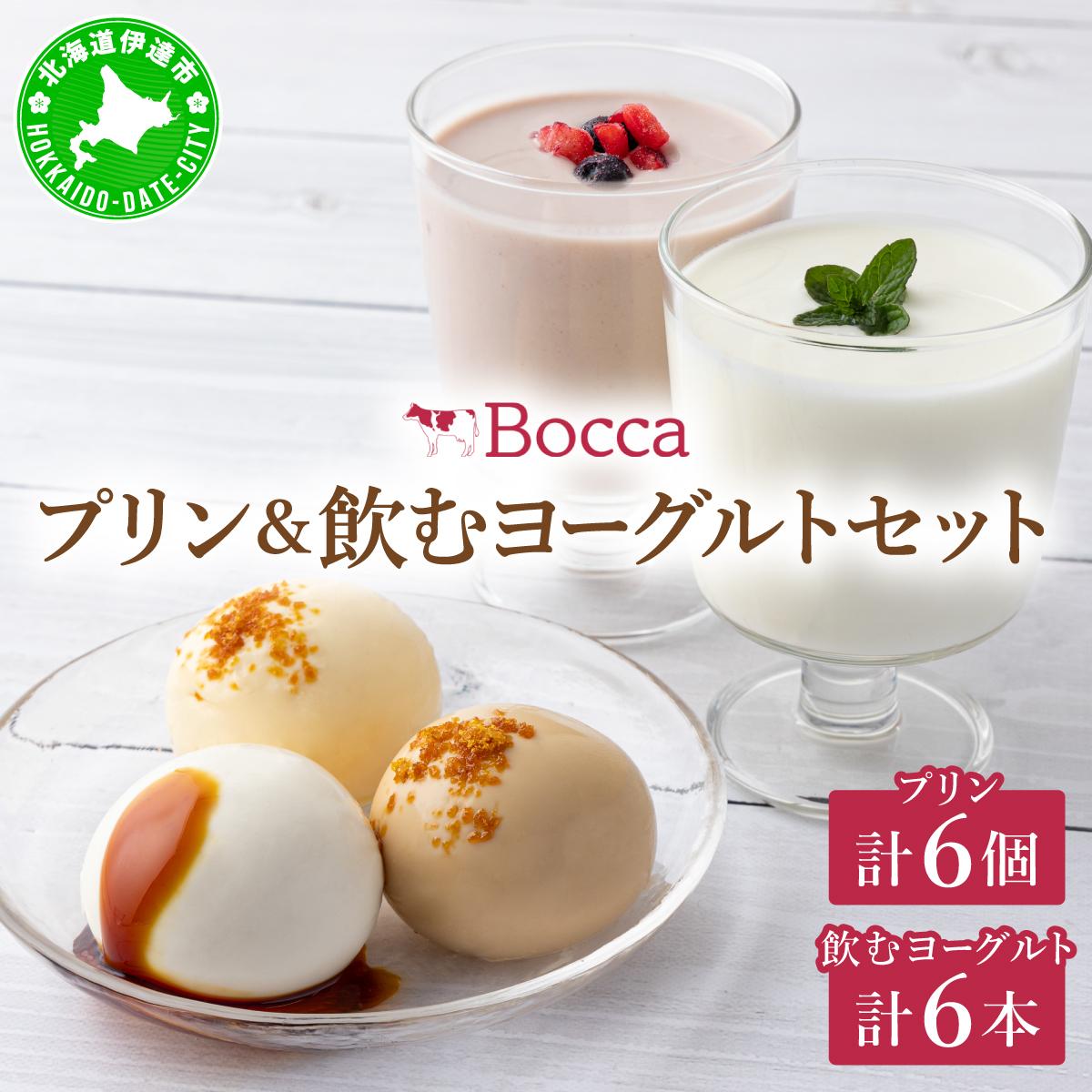 北海道 牧家 Bocca プリン三昧&飲むヨーグルト プリン 白いプリン クレームブリュレ 塩キャラメル ヨーグルト プレーン ももベリー ラッシー スイーツ ギフト 【55250218】北海道伊達市20000菓