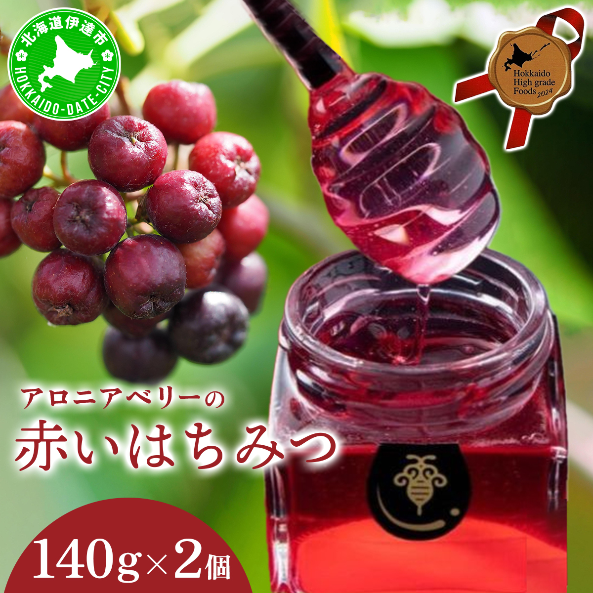 北海道 伊達大滝産 アロニア ベリー 赤い はちみつ 140g×2 国産 ハチミツ 蜂蜜 ハニー 赤はちみつ スーパーフード 北のハイグレード食品 ギフト 花カフェアイバレー 【55250279】北海道伊達市22