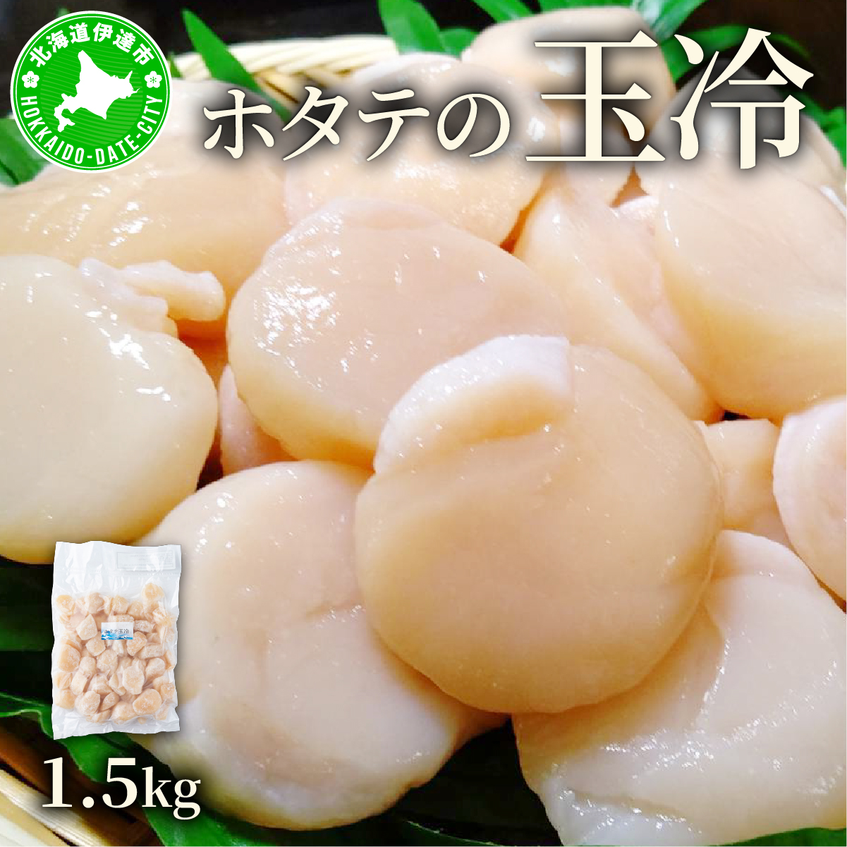 ほたての玉冷 1.5kg(SSサイズ〜Lサイズバラエティーセット)北海道伊達市31000魚介・海産物貝類