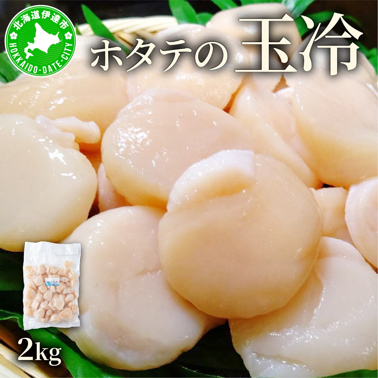 ほたての玉冷 2kg(SSサイズ〜Lサイズバラエティーセット)北海道伊達市41000魚介・海産物貝類