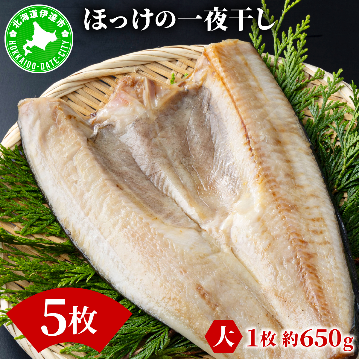 ほっけの一夜干し(大)5枚北海道伊達市18000魚介・海産物干物