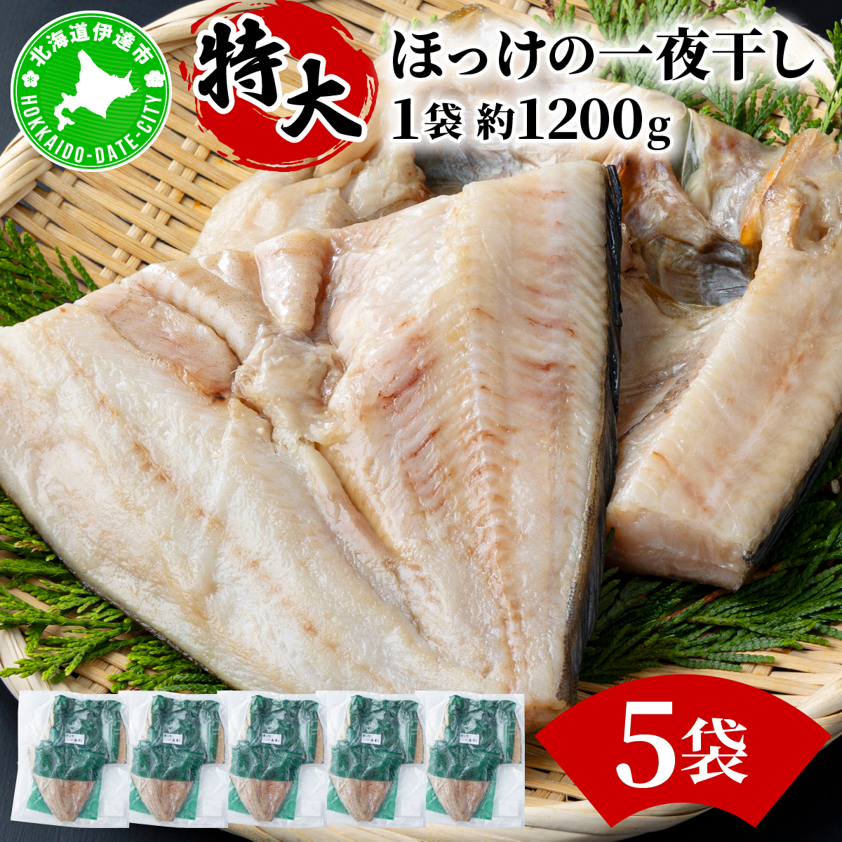 ほっけの一夜干し(特大)5枚北海道伊達市20000魚介・海産物干物