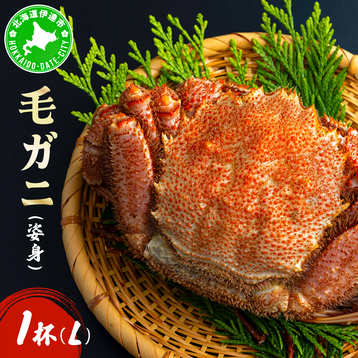 毛ガニ(姿身)Lサイズ 1尾 ogm-017北海道伊達市52000魚介・海産物カニ