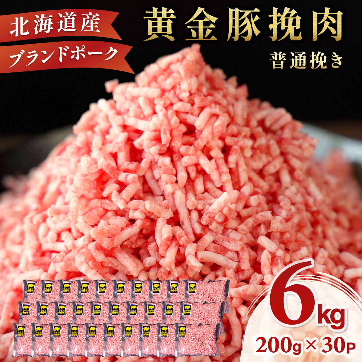 北海道 豚ひき肉 普通挽き 200g 30パック 計6kg 伊達産 黄金豚 三元豚 ミンチ 挽肉 お肉 小分け 【豚肉】特集 ミートソース カレー 大矢 オオヤミート 冷凍 【ooy-006-11】北海道伊達市31000肉豚肉