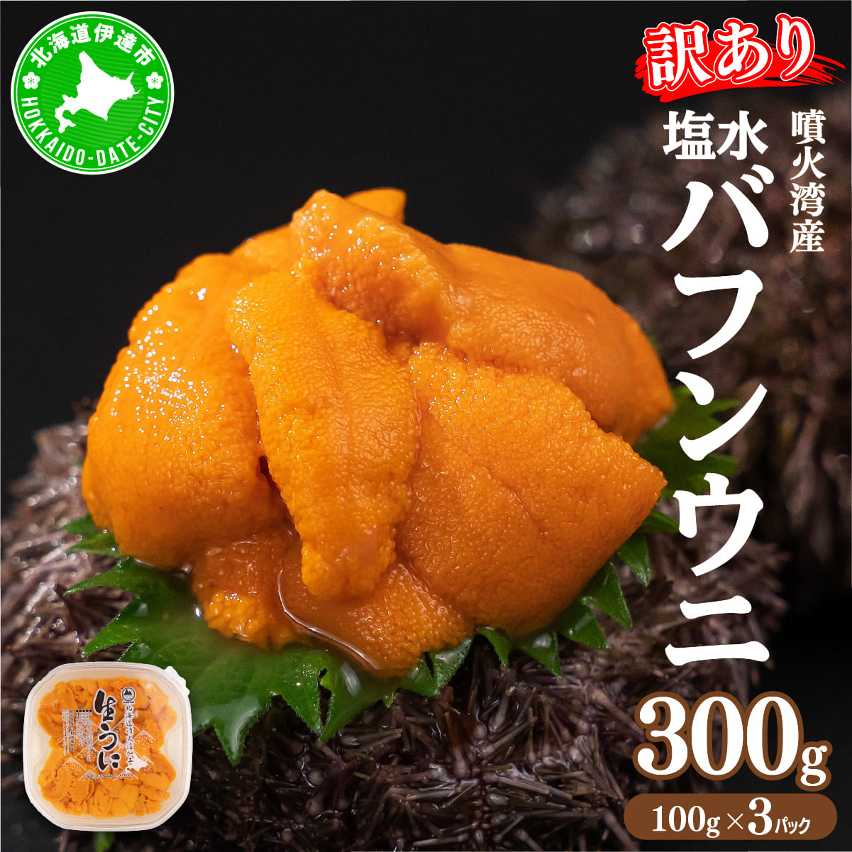 訳あり 北海道 噴火湾産 塩水 バフンウニ 100g 3パック 計300g うに ウニ 雲丹 海鮮 海の幸 魚介類 ウニ丼 お寿司 濃厚 無添加 産地直送 お取り寄せ 山村水産 【55250813】北海道伊達市42000魚介・