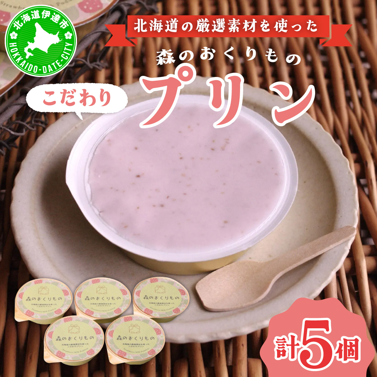 北海道産 ストロベリーミルクプリン 5個入 森のおくりもの プリン いちご イチゴ 苺 ストロベリー 牧家 Bocca だて牛乳 ミルク 牛乳 すずあかね お菓子 おやつ スイーツ デザート いちごみる