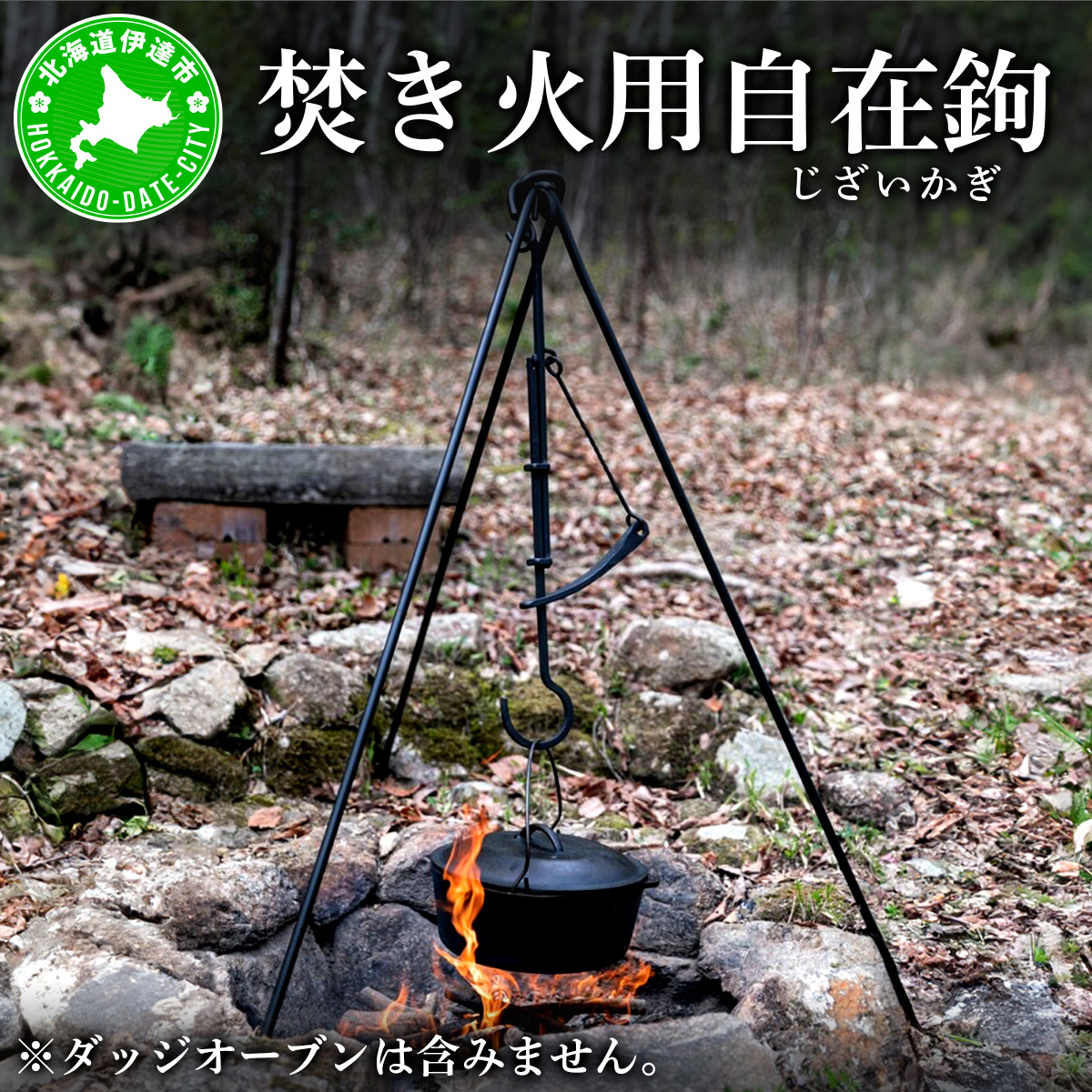【 Kokopelli Iron 】アウトドアで古民具 ー 焚き火用自在鉤 ー(じざいかぎ)北海道 伊達市 アウトドア キャンプ 焚き火【55250855】北海道伊達市160000衣類・装飾品・工芸品その他 装飾品・工芸