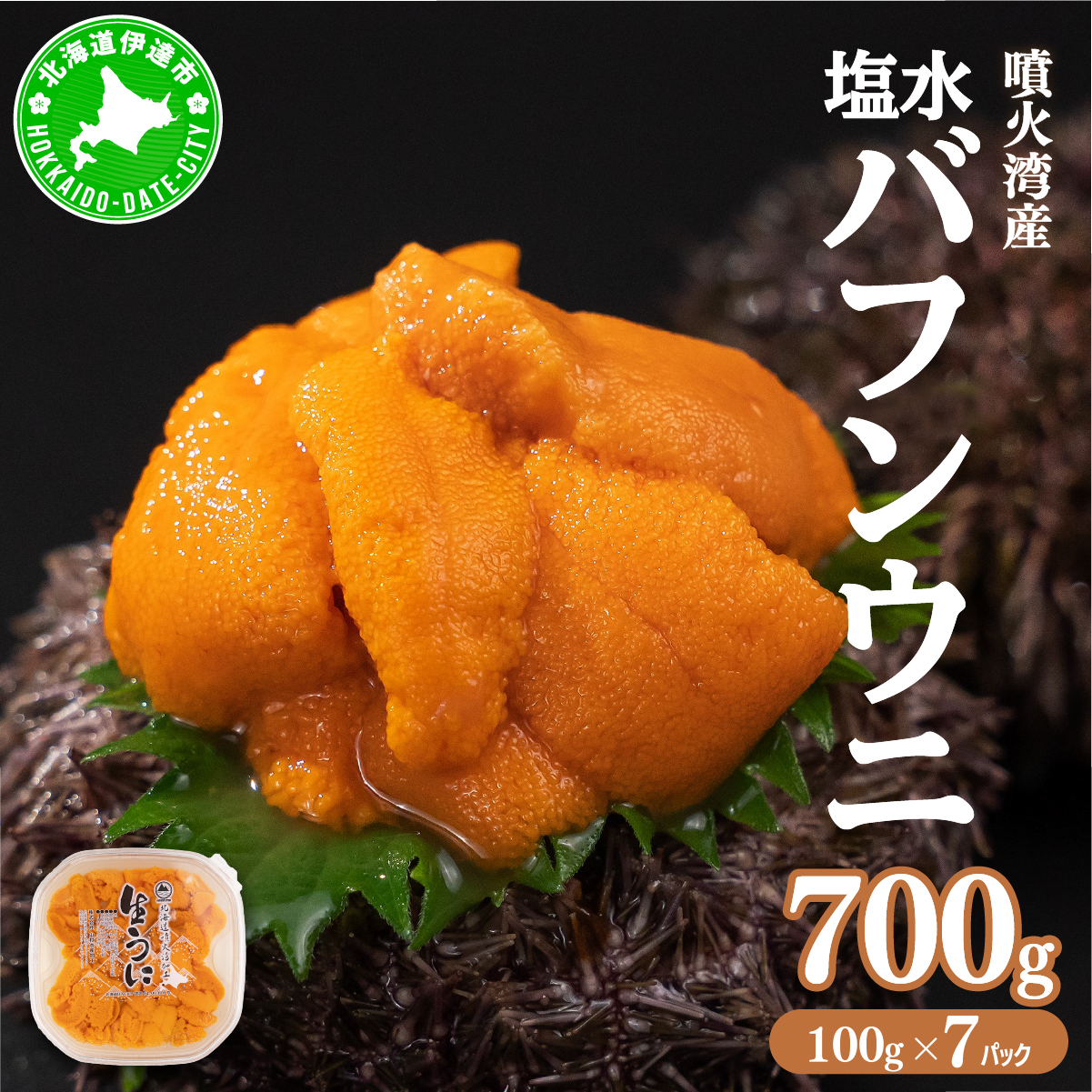 北海道 噴火湾産 塩水 バフンウニ 100g 7パック 計700g うに ウニ 雲丹 海鮮 海の幸 魚介類 ウニ丼 お寿司 濃厚 無添加 産地直送 お取り寄せ 山村水産 【55250872】北海道伊達市132000魚介・海産物