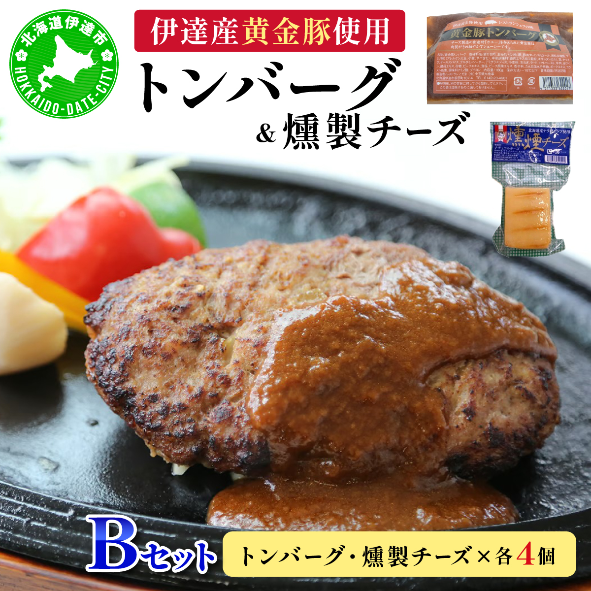 トンバーグ 燻煙チーズ 各4個ずつ Bセット 三元豚 黄金豚 ハンバーグ チーズ 北海道 伊達市 小玉観光商事【55250896】北海道伊達市20000肉豚肉