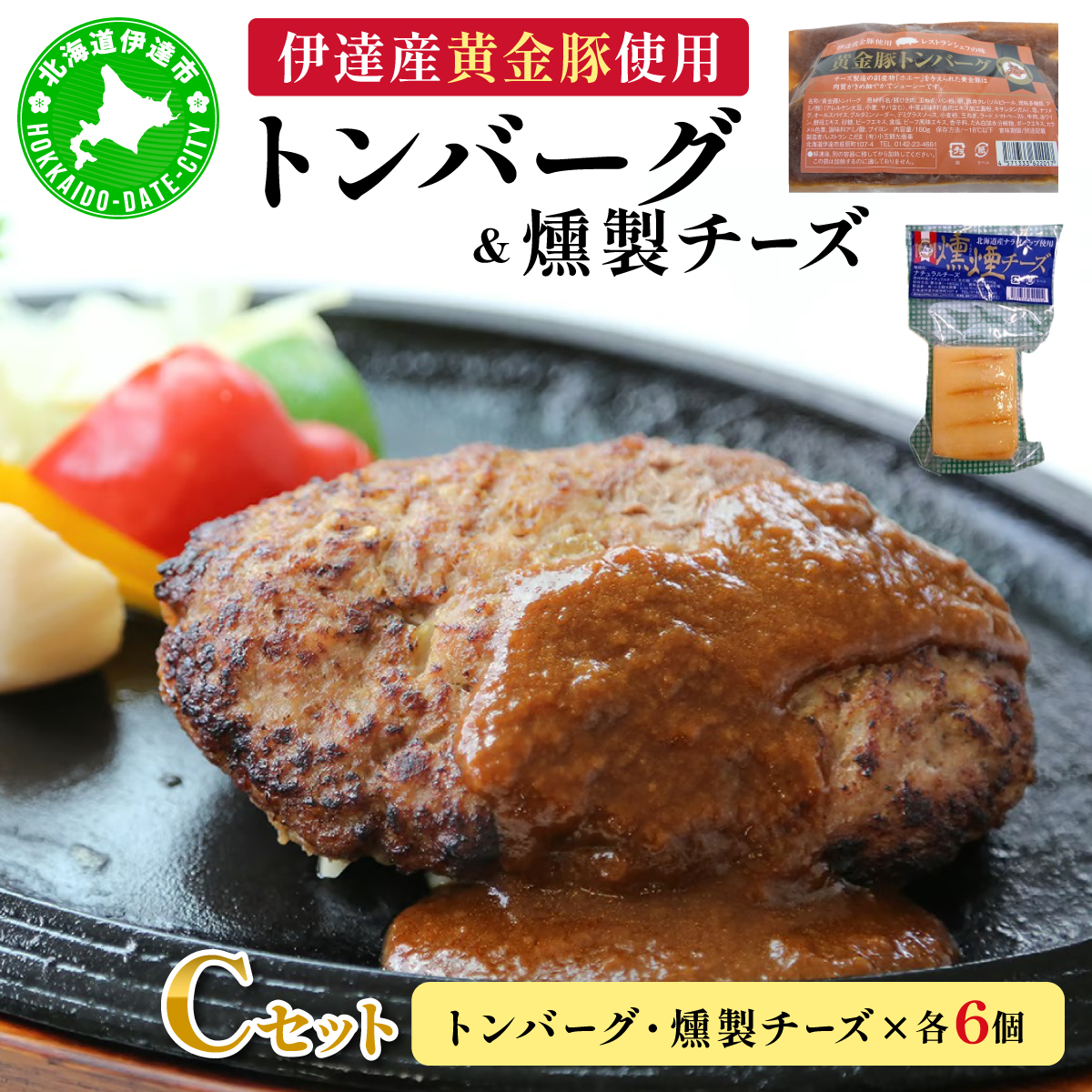 トンバーグ 燻煙チーズ 各6個ずつ Cセット 三元豚 黄金豚 ハンバーグ チーズ 北海道 伊達市 小玉観光商事【55250897】北海道伊達市28000肉豚肉