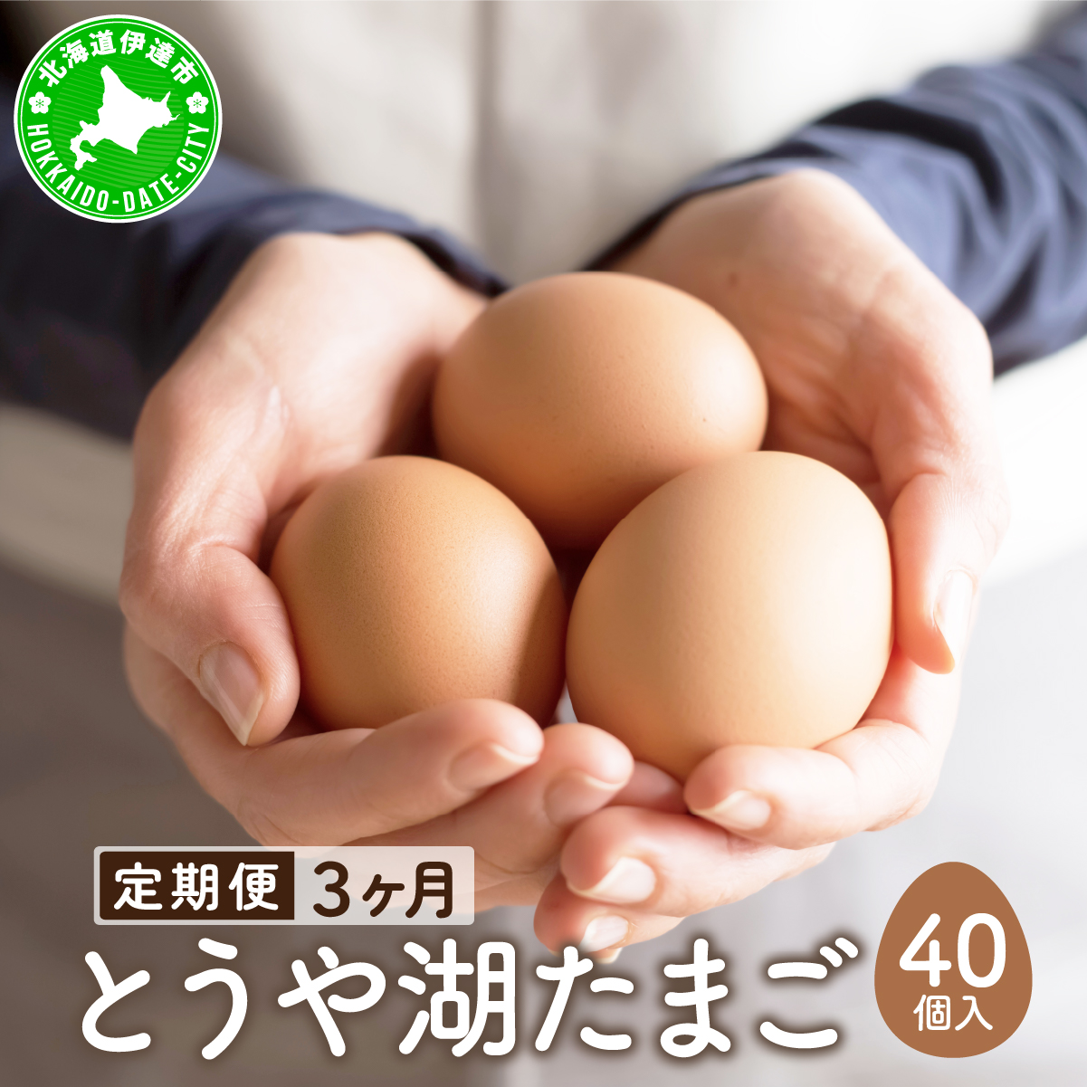 【3ヵ月 定期便】 北海道 伊達市 とうや湖 卵  40個 入り たまご【55250919】北海道伊達市34000卵・乳製品卵(鶏、烏骨鶏等)